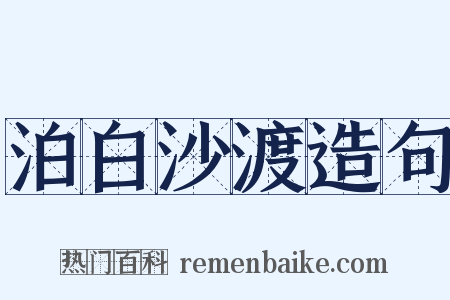 泊白沙渡造句是什么意思的图片